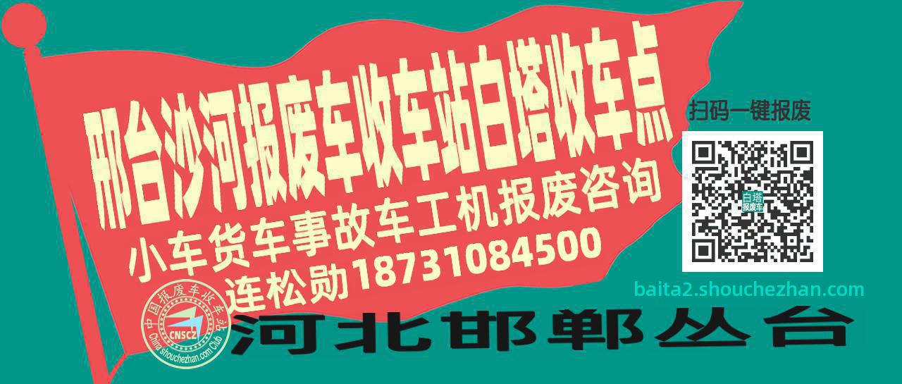 邢台沙河报废车收车站白塔收车点